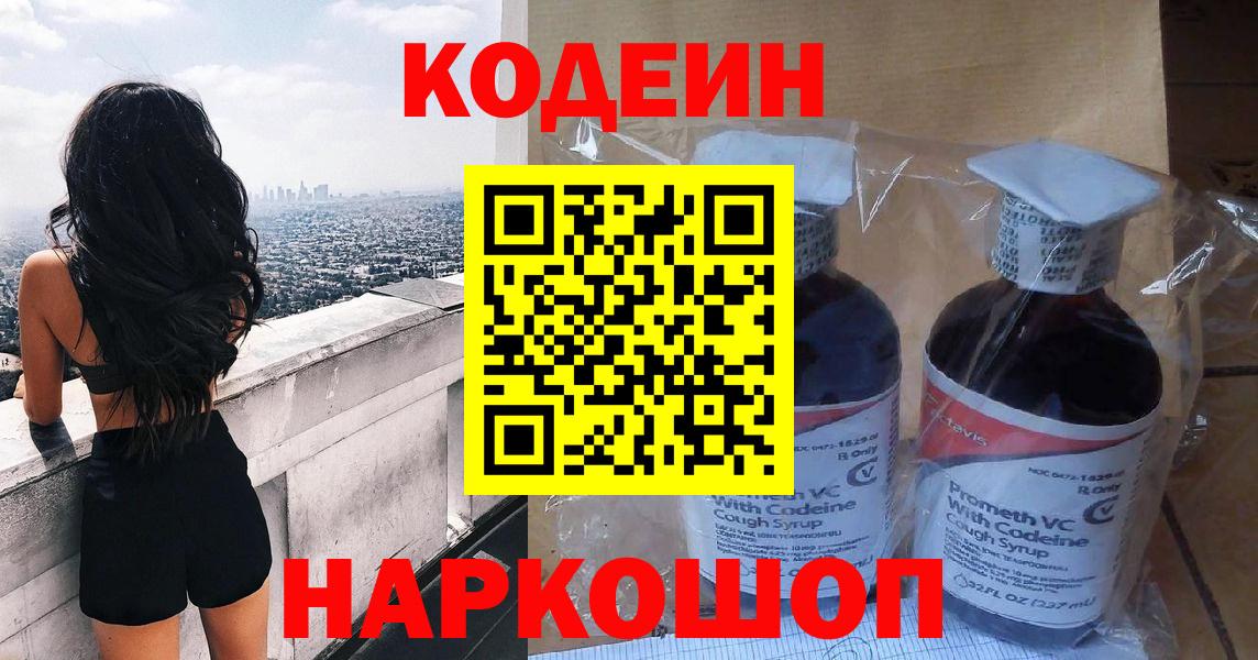 Кодеин Purple Drank  Вход с VPN  Фрязино 