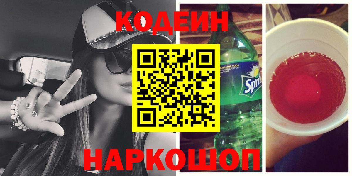 Codein напиток Lean (лин) Фрязино